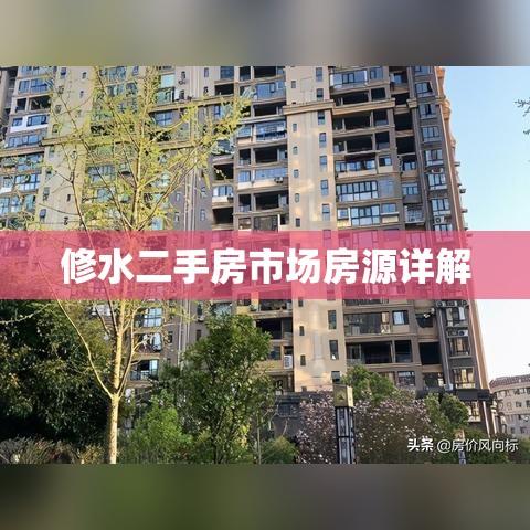 修水二手房市场房源详解  第1张