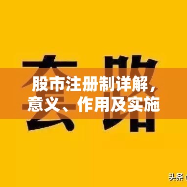 股市注册制详解，意义、作用及实施影响全面剖析  第1张