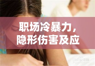 职场冷暴力，隐形伤害及应对策略  第1张