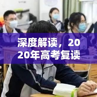 深度解读，2020年高考复读政策新变化与挑战解析  第1张