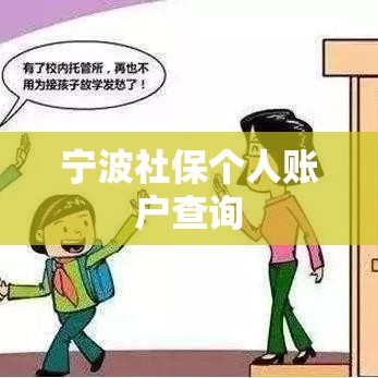 宁波社保个人账户查询，便捷操作与全面信息概览  第1张