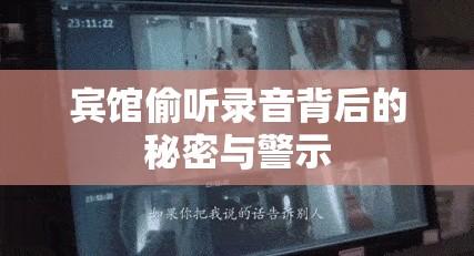 宾馆偷听录音背后的秘密与警示  第1张