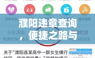 濮阳违章查询，便捷之路与智慧管理新体验  第1张