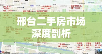 邢台二手房市场深度剖析  第1张