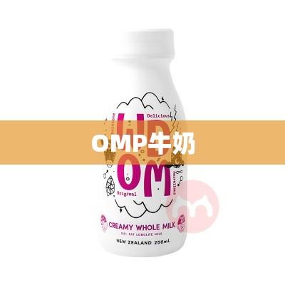 OMP牛奶，新一代健康饮品，引领潮流之选  第1张