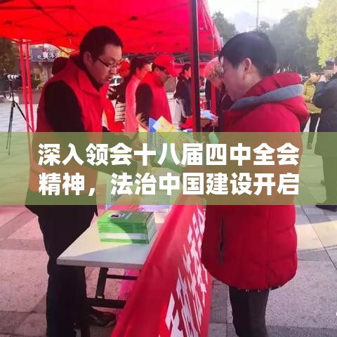 深入领会十八届四中全会精神，法治中国建设开启新篇章  第1张