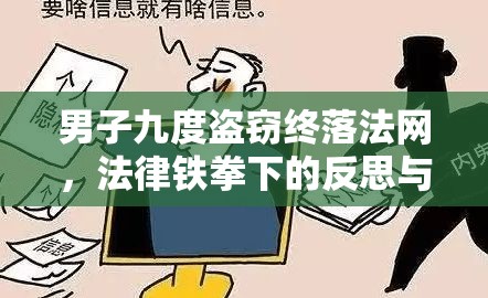 男子九度盗窃终落法网，法律铁拳下的反思与教训启示  第1张