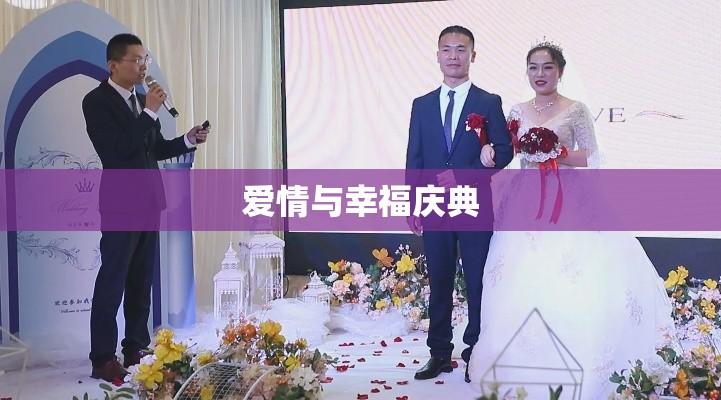 陈雷的婚礼，爱情与幸福的盛大庆典  第1张