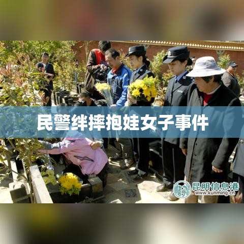 民警绊摔抱娃女子事件，争议反思与探讨  第1张