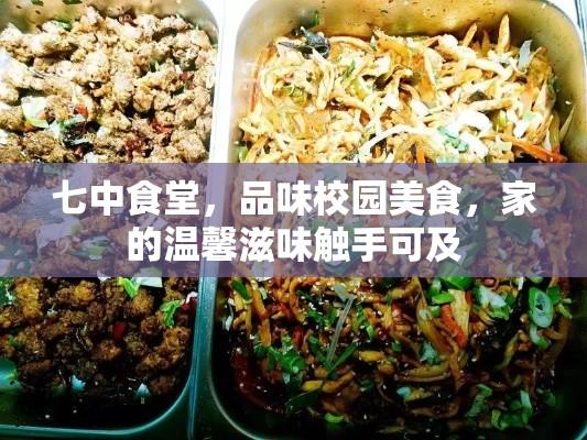 七中食堂，品味校园美食，家的温馨滋味触手可及  第1张