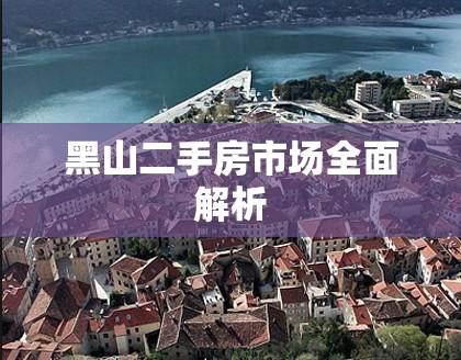 黑山二手房市场全面解析  第1张