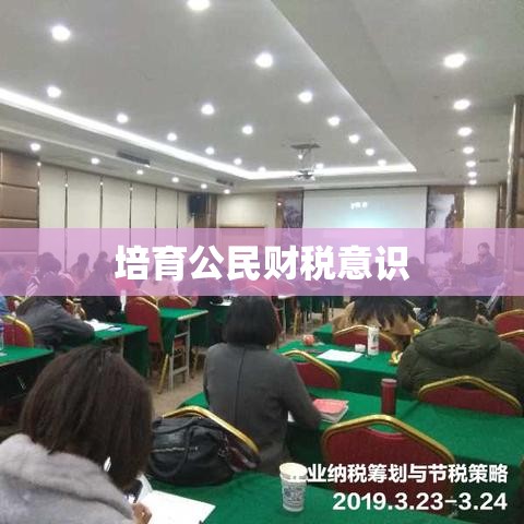 纳税人学校，培育公民财税意识的沃土  第1张