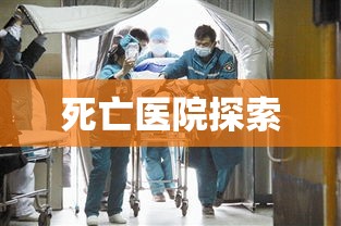 生与死的边缘，死亡医院的探索  第1张