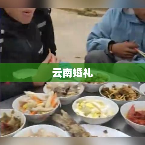 云南婚礼，传统与现代的完美交融  第1张