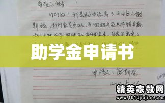 助学金申请书范文详解，精准简洁的指导手册  第1张