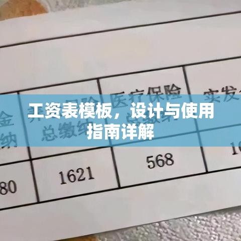 工资表模板，设计与使用指南详解  第1张