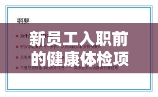 新员工入职前的健康体检项目及其重要性解析  第1张