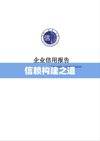 公司信用报告，构建信赖的基石之道  第1张