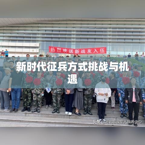 网上征兵报名，新时代的征兵方式、挑战与机遇  第1张