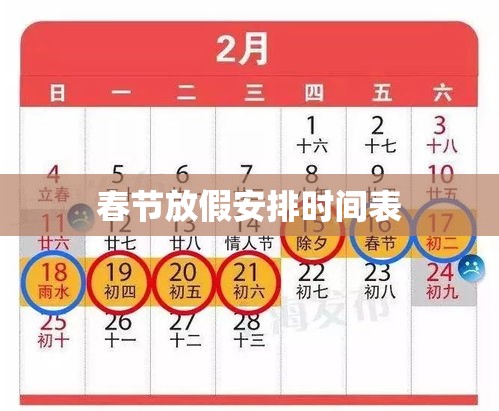 揭秘2021春节放假安排时间表，假期规划指南  第1张