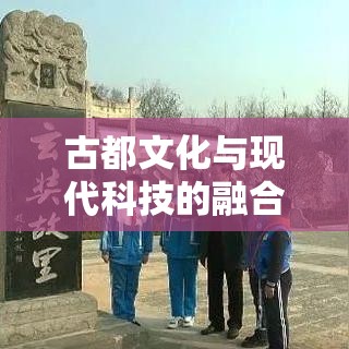 古都文化与现代科技的融合之旅，偃师在线体验记  第1张