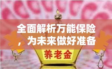 全面解析万能保险，为未来做好准备，保障你的权益！  第1张