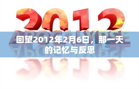 回望2012年2月6日，那一天的记忆与反思  第1张