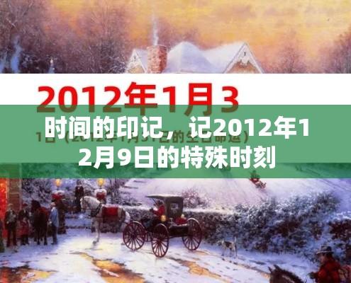 时间的印记，记2012年12月9日的特殊时刻  第1张