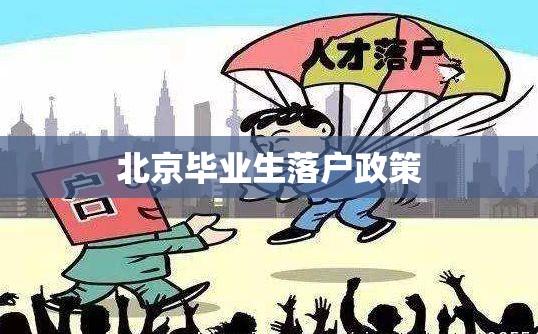 北京毕业生落户政策背后的考量与挑战，限制背后的挑战与探讨  第1张