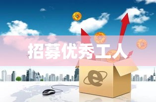 企业蓬勃发展，大规模招募优秀工人启动  第1张