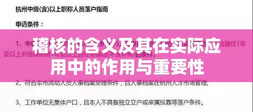 稽核的含义及其在实际应用中的作用与重要性  第1张