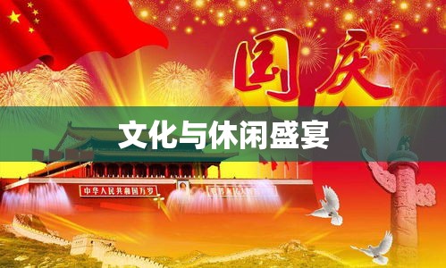 今年十一国庆放假安排，文化与休闲盛宴开启  第1张