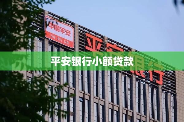 平安银行小额贷款，助力个人与小微企业金融梦想实现之路  第1张