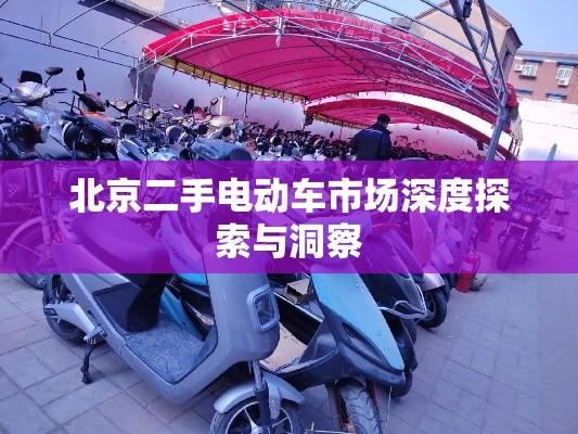 北京二手电动车市场深度探索与洞察  第1张