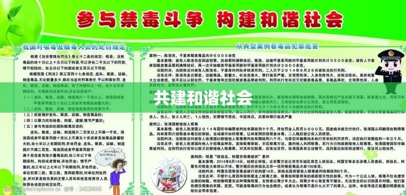 我国禁毒工作的治本之策，深化综合治理，共建和谐社会  第1张