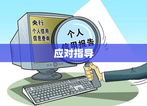 深度解析，哪些贷款会影响征信及应对指导  第1张