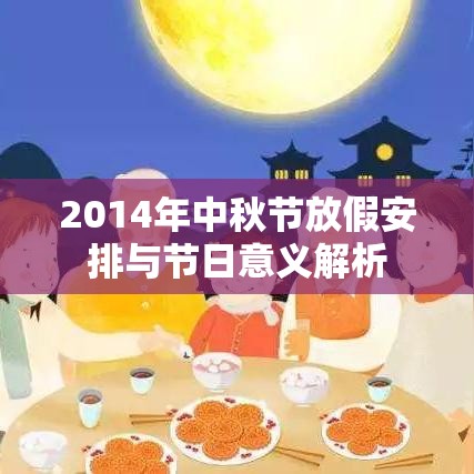 2014年中秋节放假安排与节日意义解析  第1张