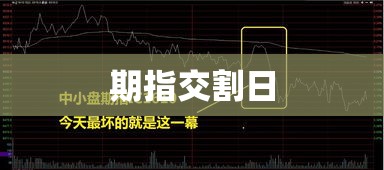 期指交割日的内涵、影响及市场参与者的重要性不可忽视  第1张