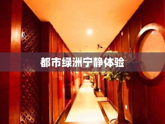 赣州帝豪休闲会所，都市绿洲的宁静体验  第1张