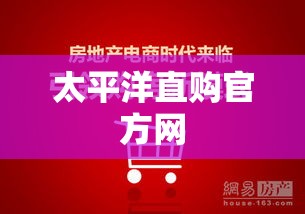 太平洋直购官方网，重塑电商新纪元  第1张