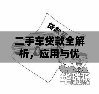 二手车贷款全解析，应用与优化建议指南  第1张