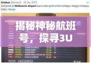 揭秘神秘航班号，探寻3U8513之旅  第1张