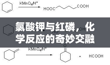 氯酸钾与红磷，化学反应的奇妙交融  第1张