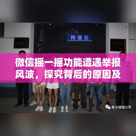 微信摇一摇功能遭遇举报风波，探究背后的原因及解决方案  第1张