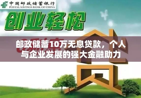 邮政储蓄10万无息贷款，个人与企业发展的强大金融助力  第1张