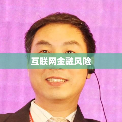 团贷网事件揭示互联网金融风险与监管的重要性  第1张