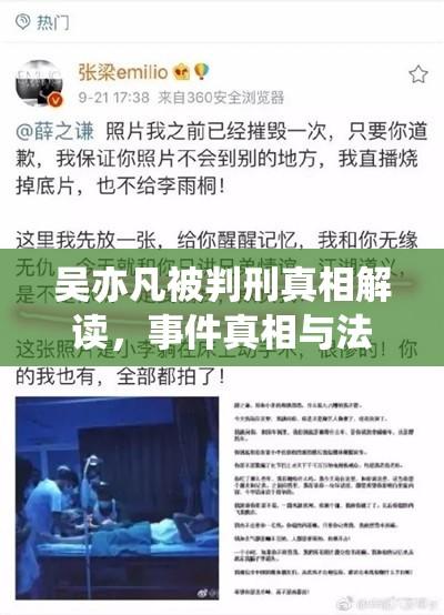 吴亦凡被判刑真相解读，事件真相与法律公正探究  第1张