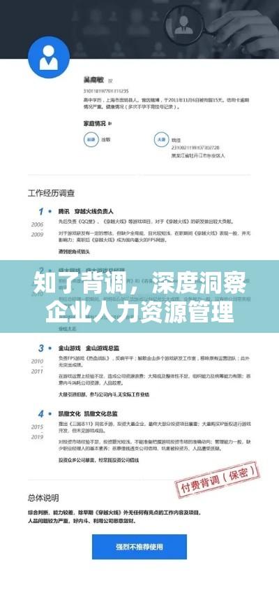 知了背调，深度洞察企业人力资源管理的探索者  第1张