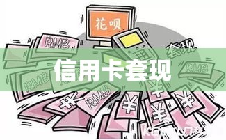 汉口信用卡套现，风险解析与应对策略  第1张