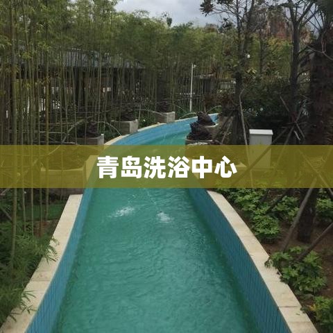 青岛洗浴中心，海滨城市温泉之旅体验  第1张